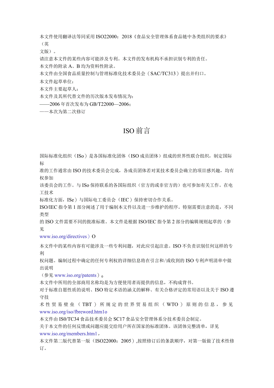 食品质量管理体系食品链中各类组织的要求ISO220002018,IDT征求意见稿可编辑可复制.docx_第3页