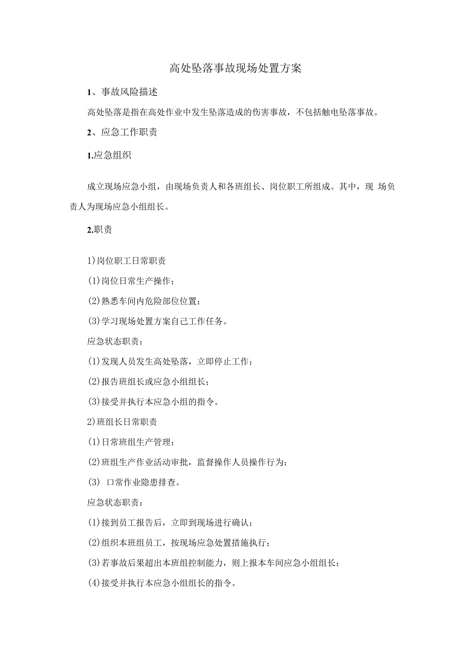 高处坠落事故现场处置方案（含应急处置）.docx_第1页