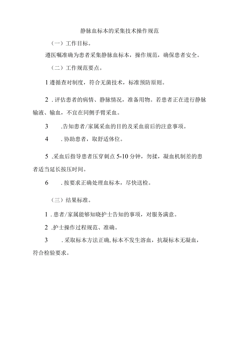 静脉血标本的采集技术操作规范标准版.docx_第1页