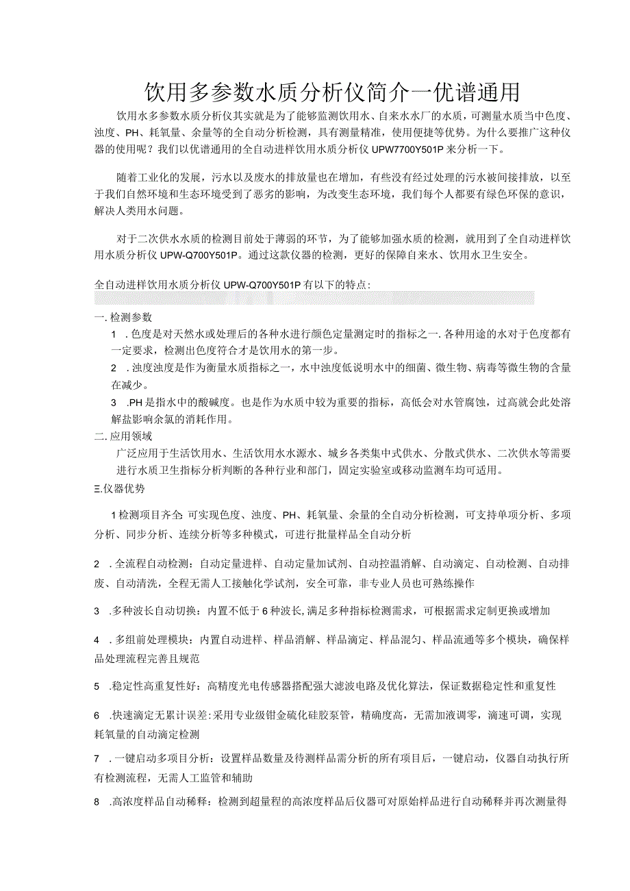 饮用多参数水质分析仪简介优谱通用.docx_第1页