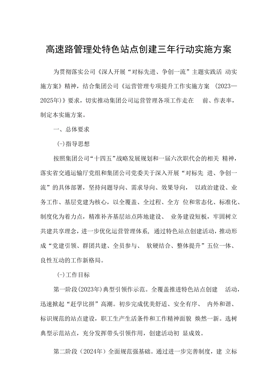 高速路管理处特色站点创建三年行动实施方案.docx_第1页