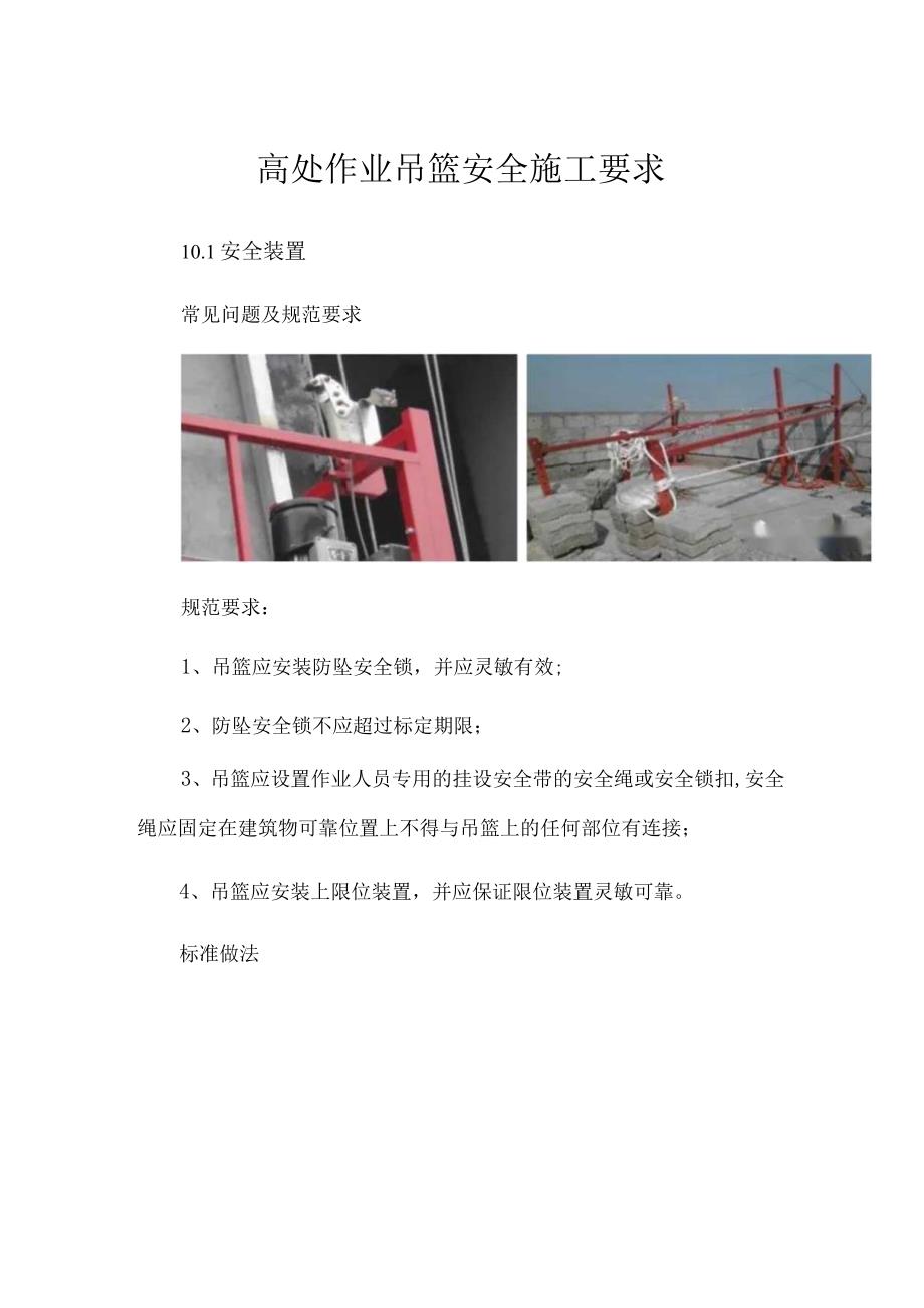 高处作业吊篮安全施工要求.docx_第1页