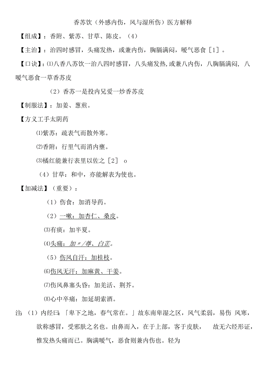 香苏饮外感内伤风与湿所伤医方解释.docx_第1页