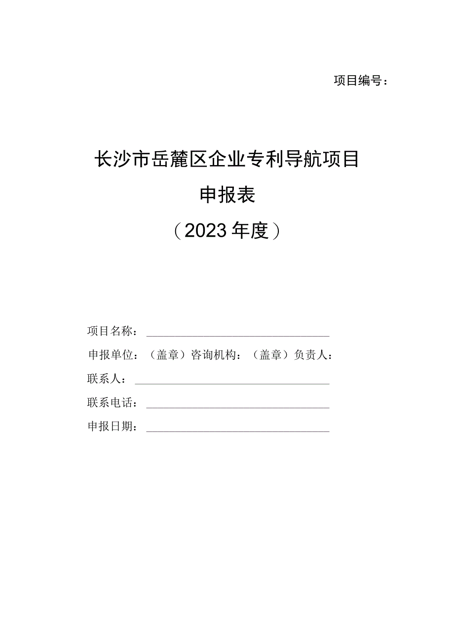 项目长沙市岳麓区企业专利导航项目申报022年度.docx_第1页