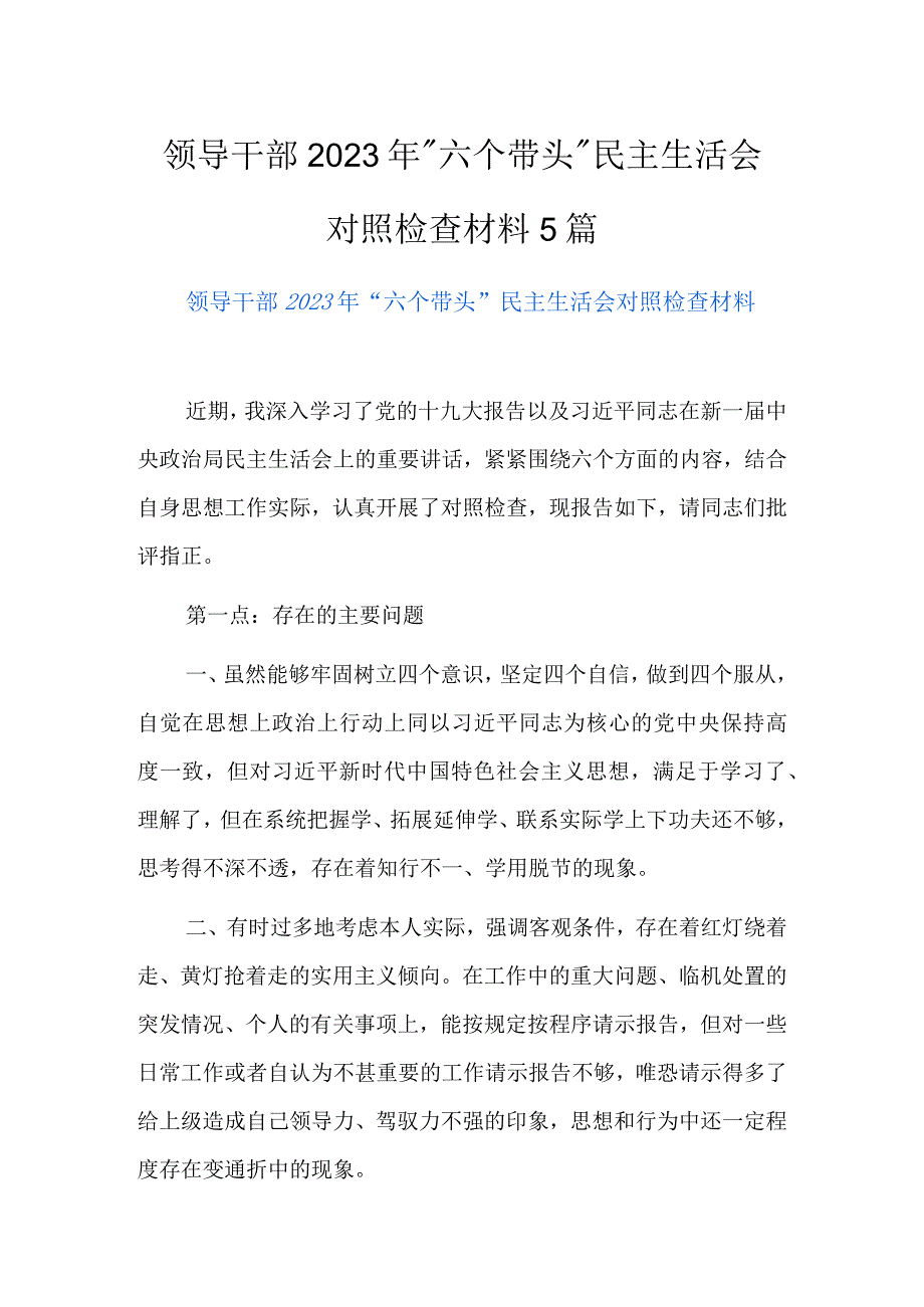 领导干部2023年六个带头民主生活会对照检查材料5篇.docx_第1页