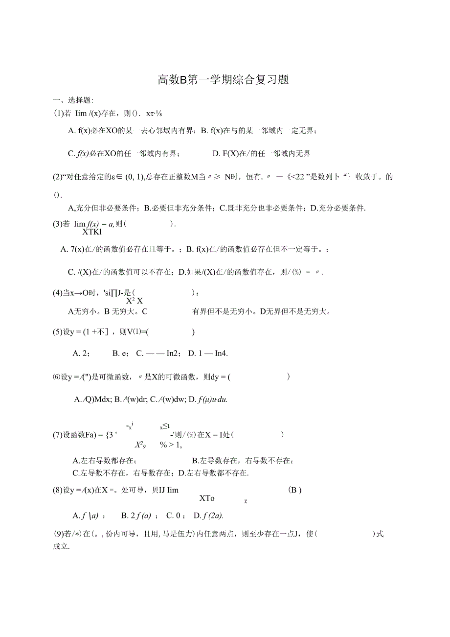 高数B第一学期综合复习题附答案.docx_第1页