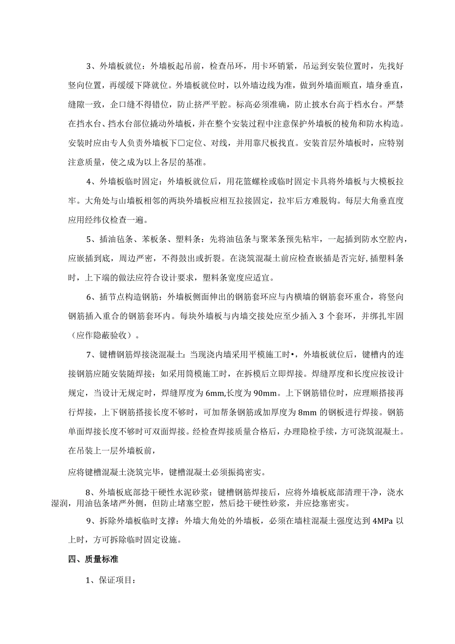 预制外墙板安装施工工艺.docx_第2页