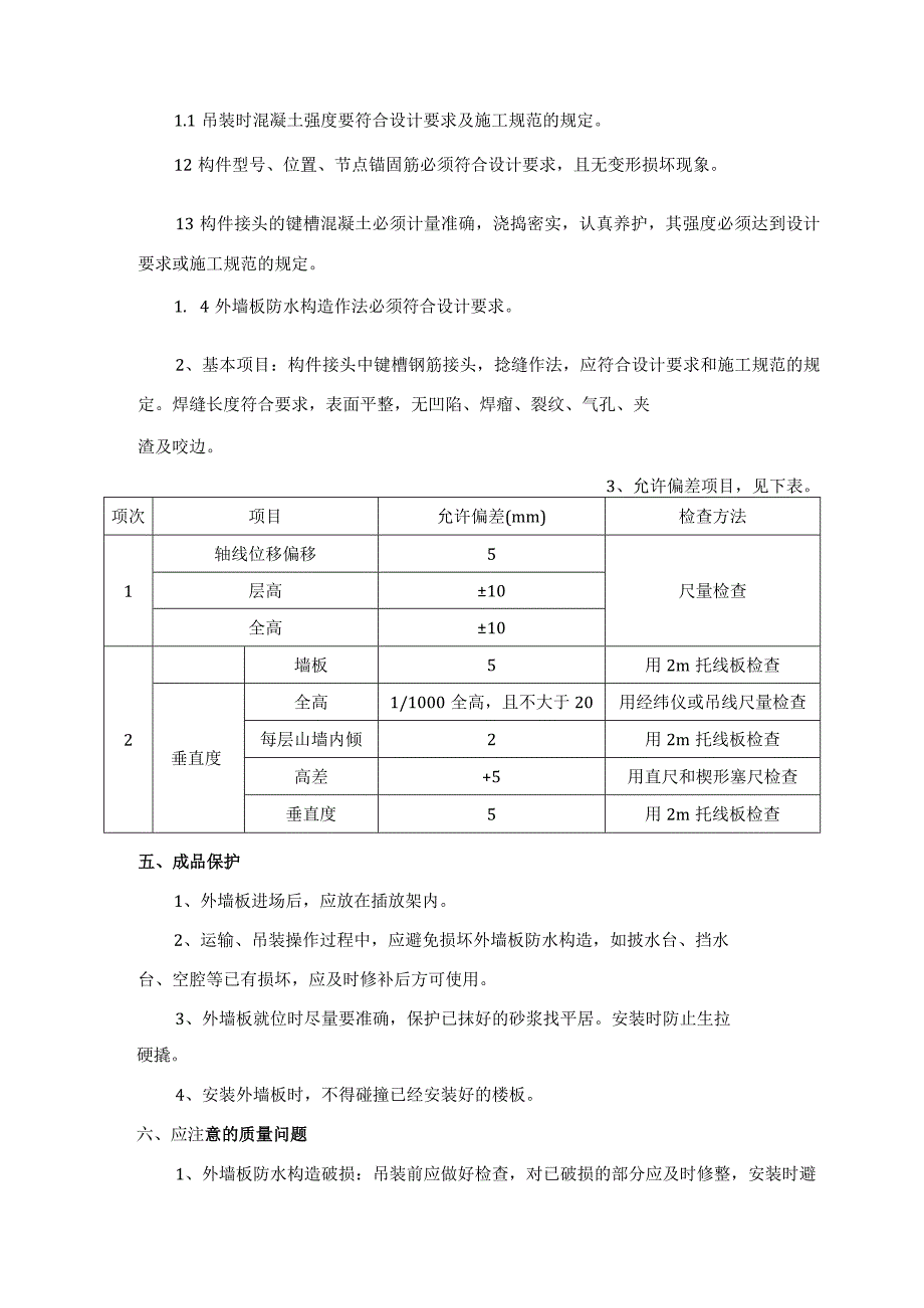 预制外墙板安装施工工艺.docx_第3页