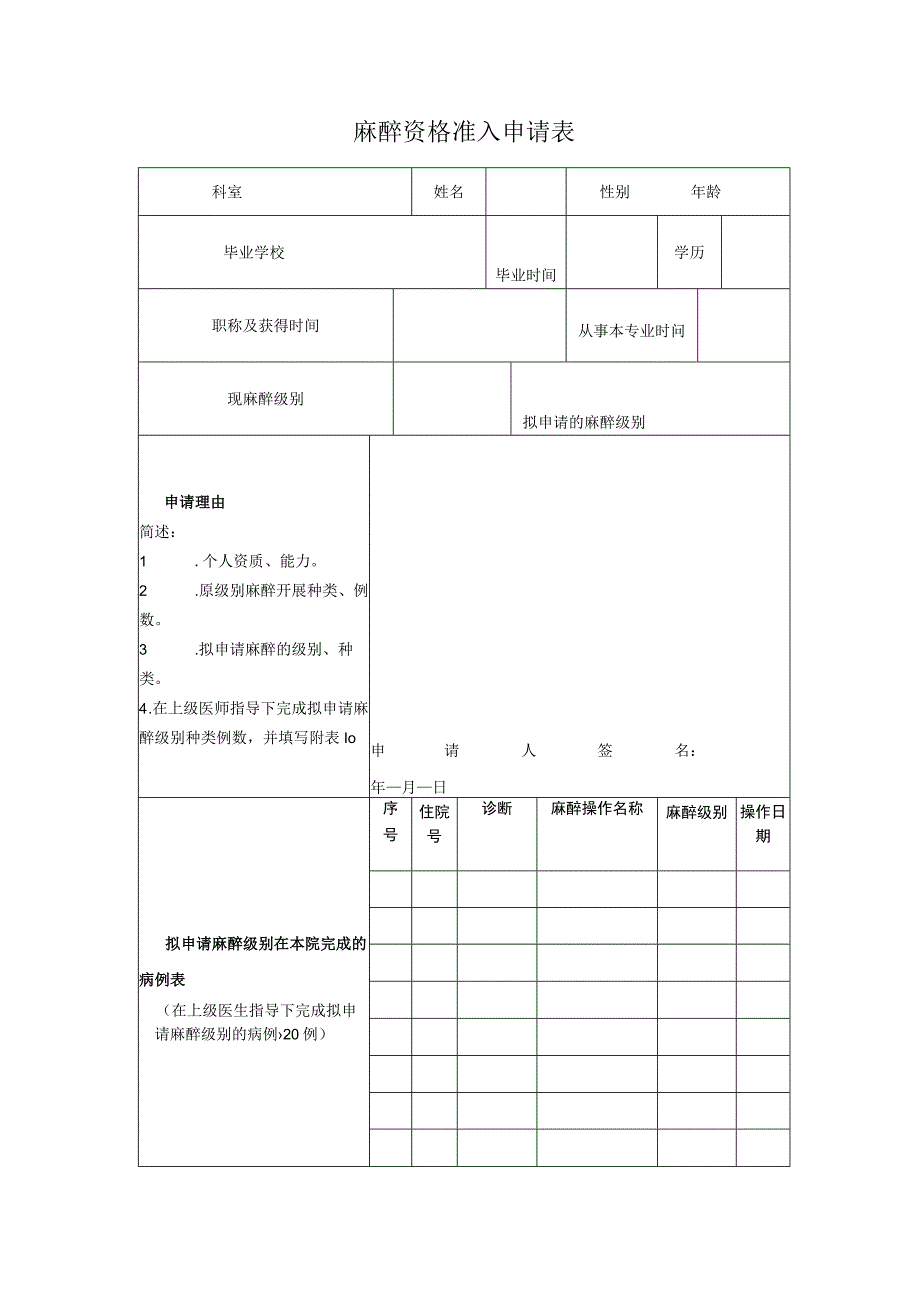 麻醉资格准入申请表.docx_第1页