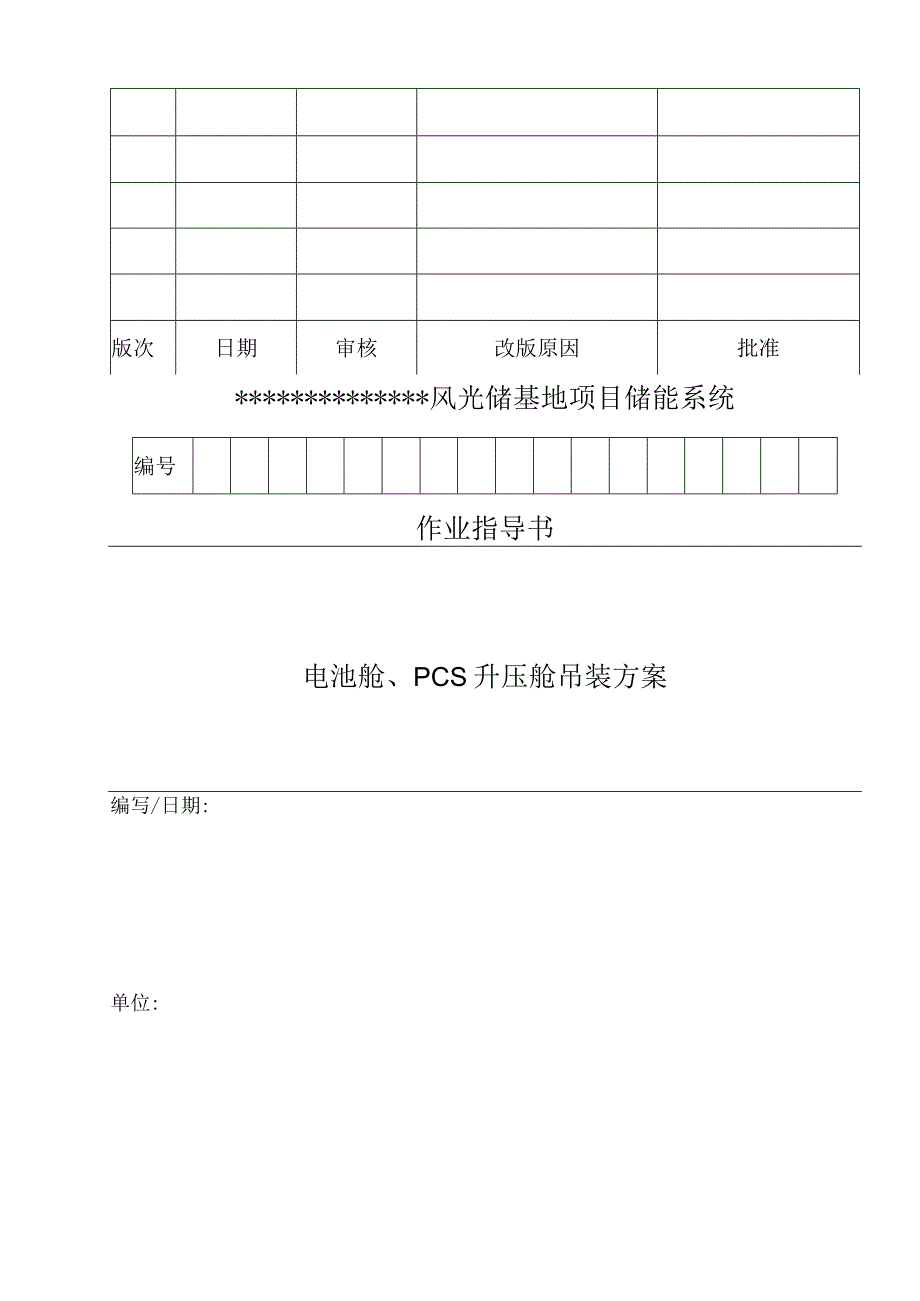 风光储储能项目PCS舱电池舱吊装方案.docx_第1页