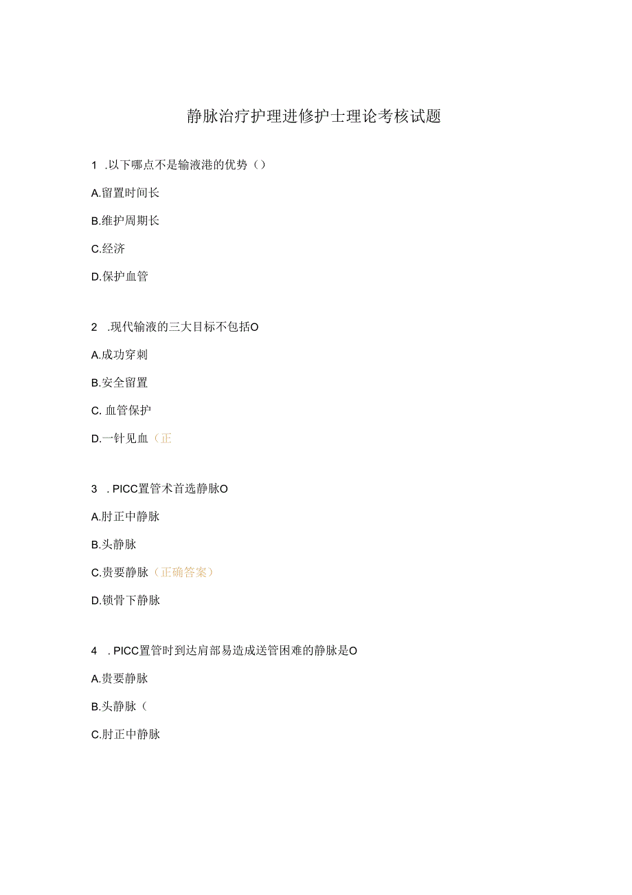 静脉治疗护理进修护士理论考核试题.docx_第1页