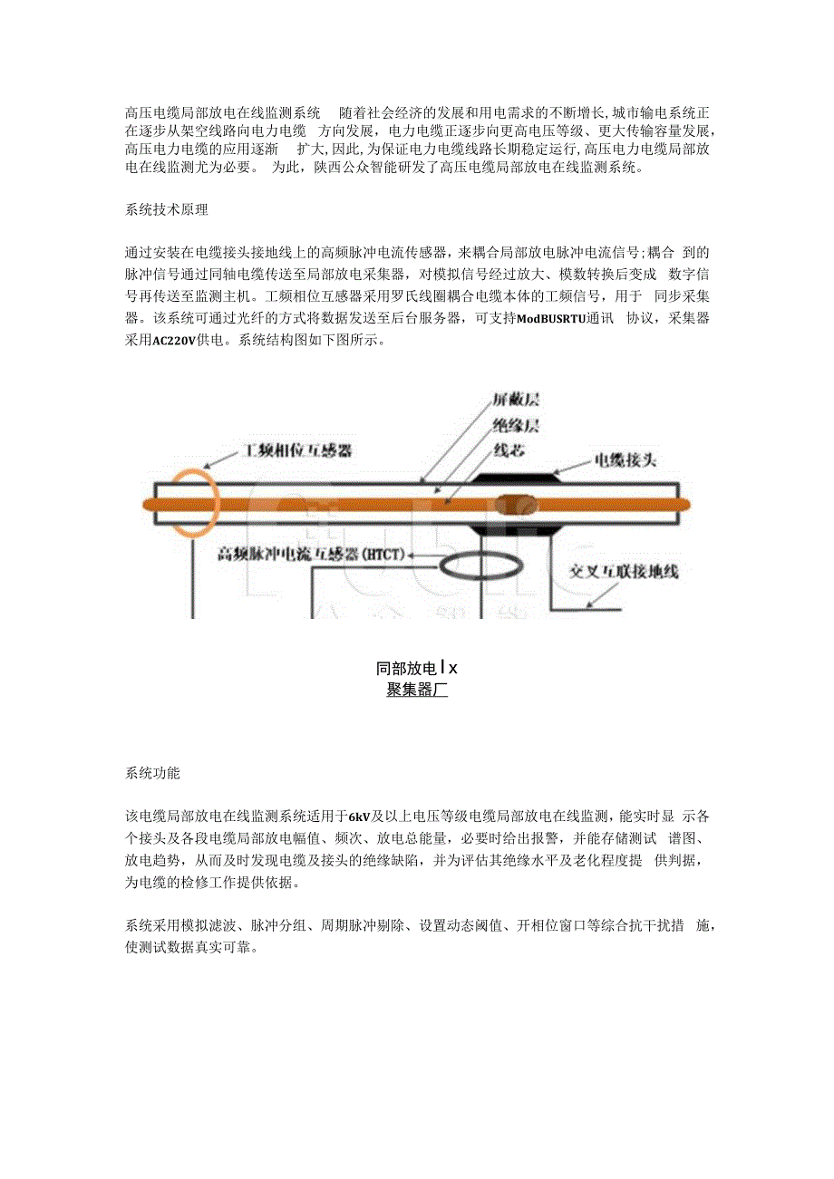 高压电缆局部放电在线监测系统.docx_第1页