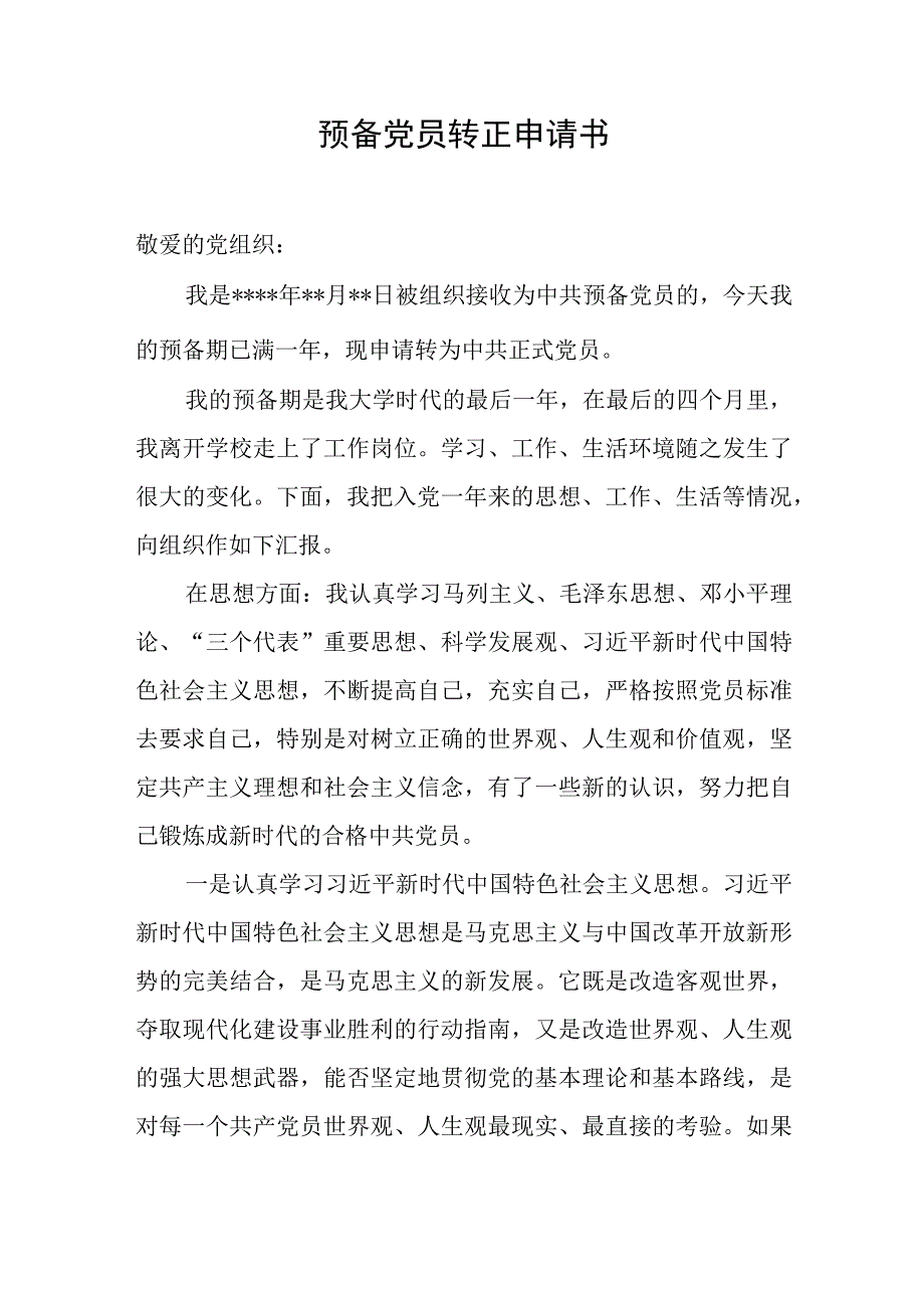 预备党员转正申请书.docx_第1页