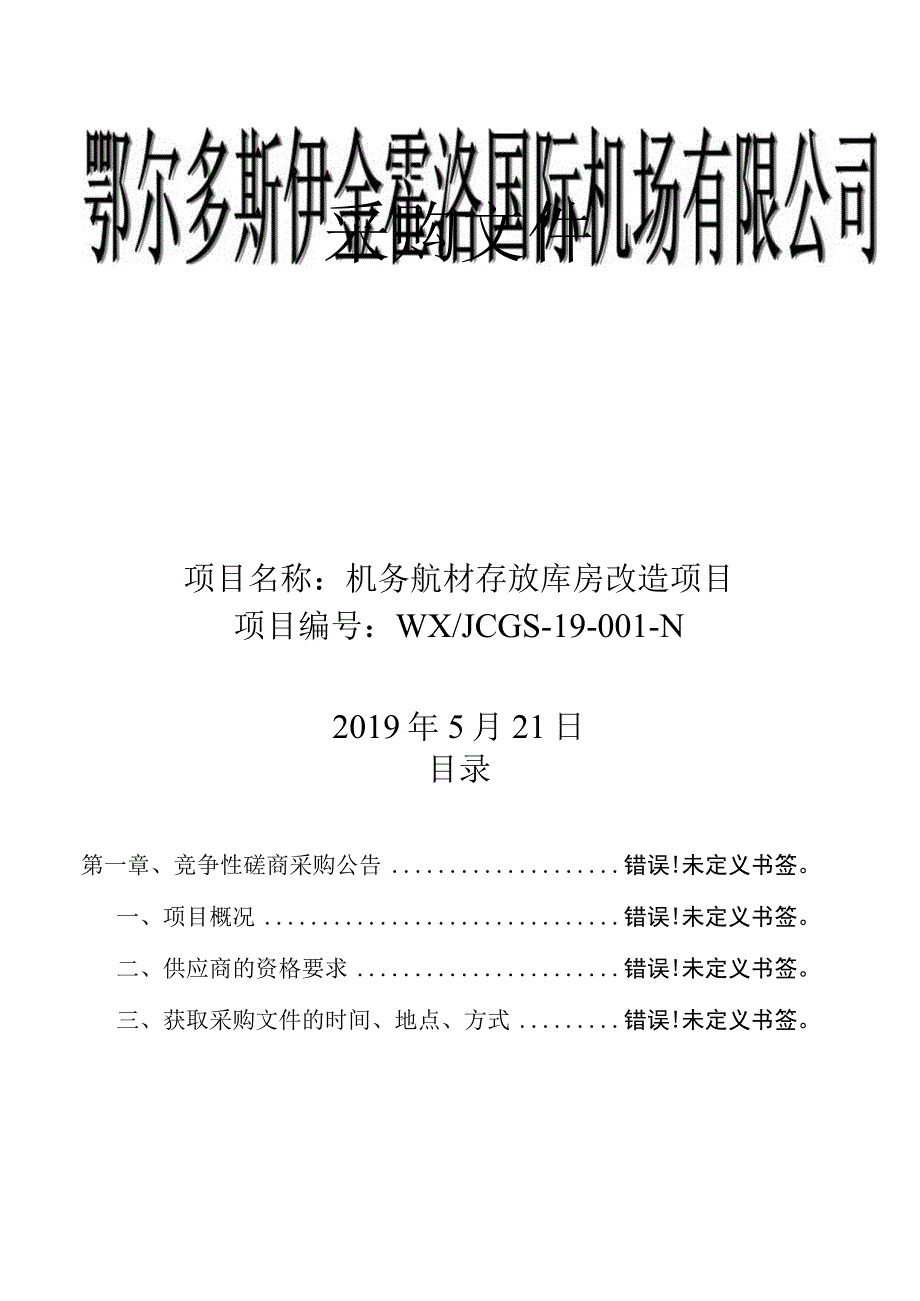 项目名称机务航材存放库房改造项目.docx_第1页