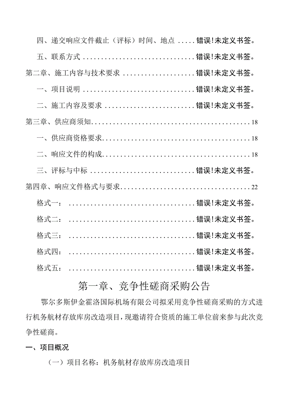 项目名称机务航材存放库房改造项目.docx_第2页