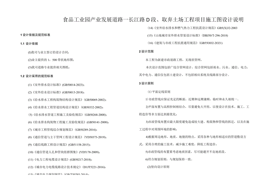 食品工业园 产业发展道路—长江路D段取弃土场工程项目施工图设计说明.docx_第1页