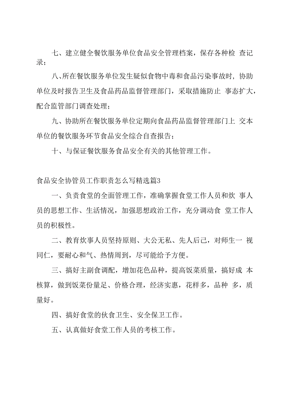 食品安全协管员工作职责怎么写（7篇）.docx_第3页