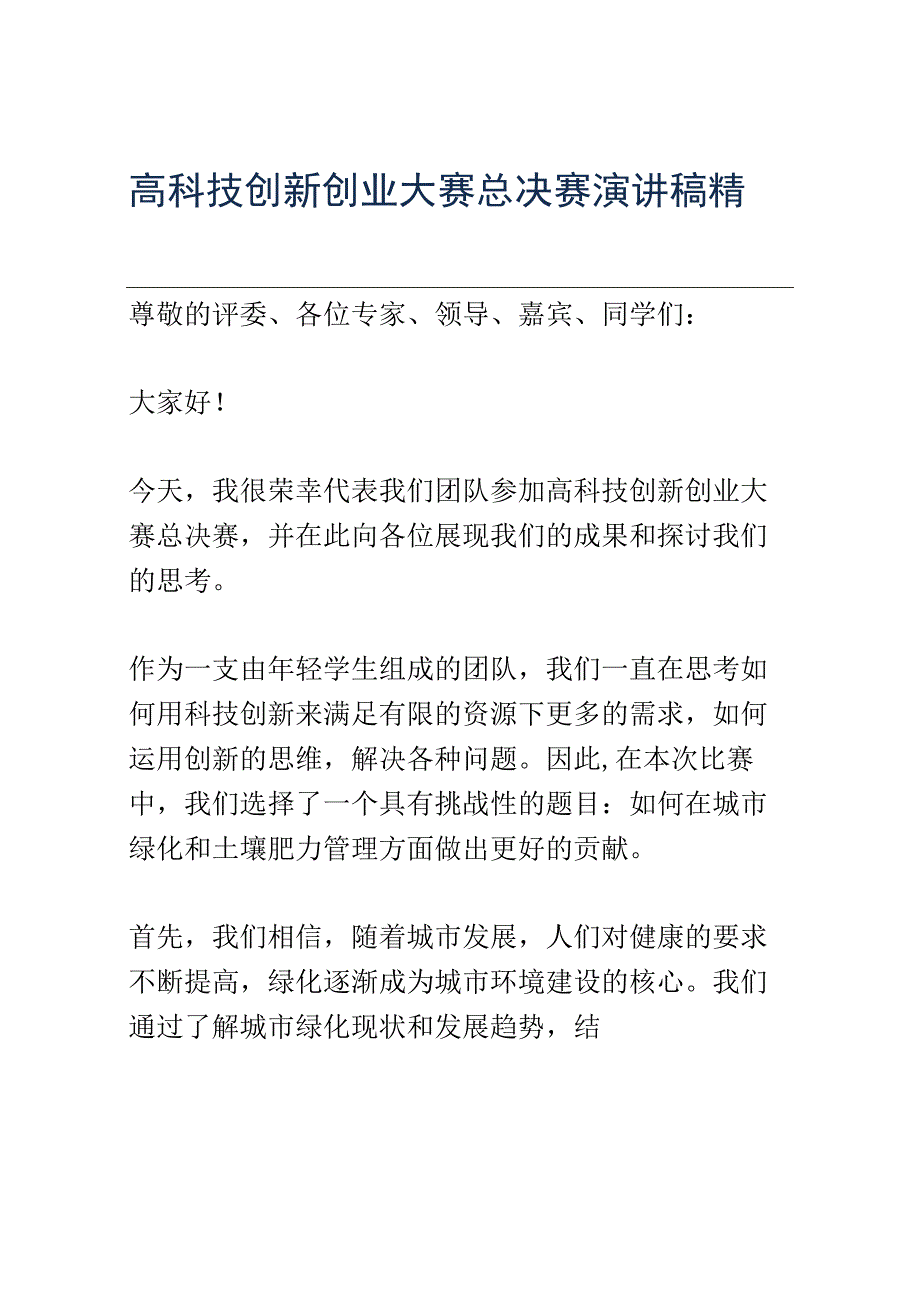 高科技创新创业大赛总决赛演讲稿精选.docx_第1页