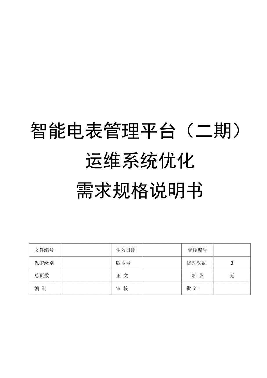 集团用能计费系统平台运维系统优化需求规格说明书.docx_第1页