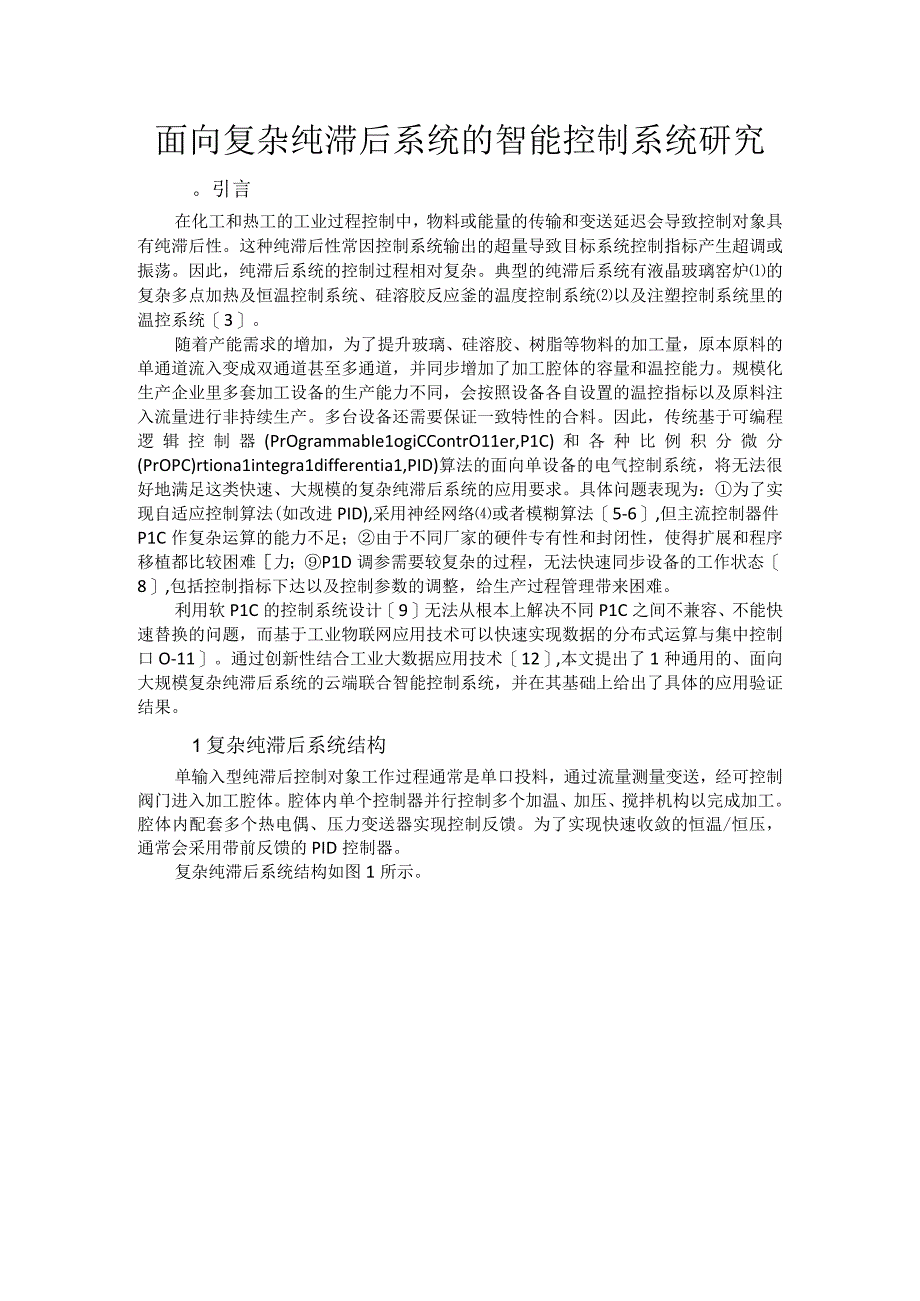 面向复杂纯滞后系统的智能控制系统研究.docx_第1页