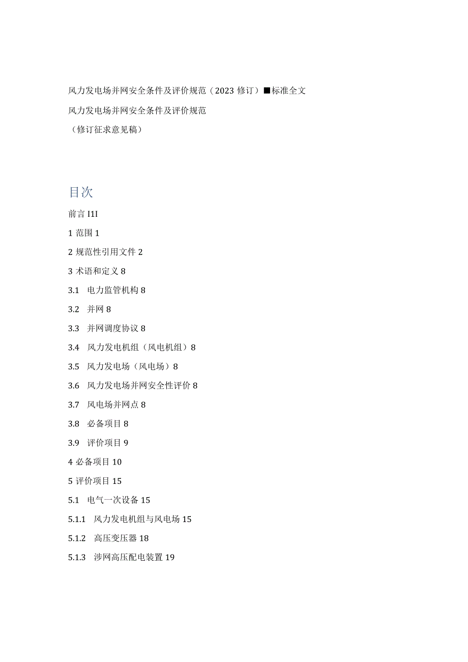 风力发电场并网安全条件及评价规范(2023修订)标准全文.docx_第1页
