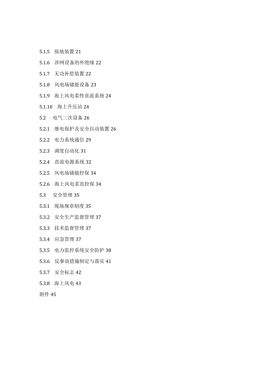 风力发电场并网安全条件及评价规范(2023修订)标准全文.docx_第3页