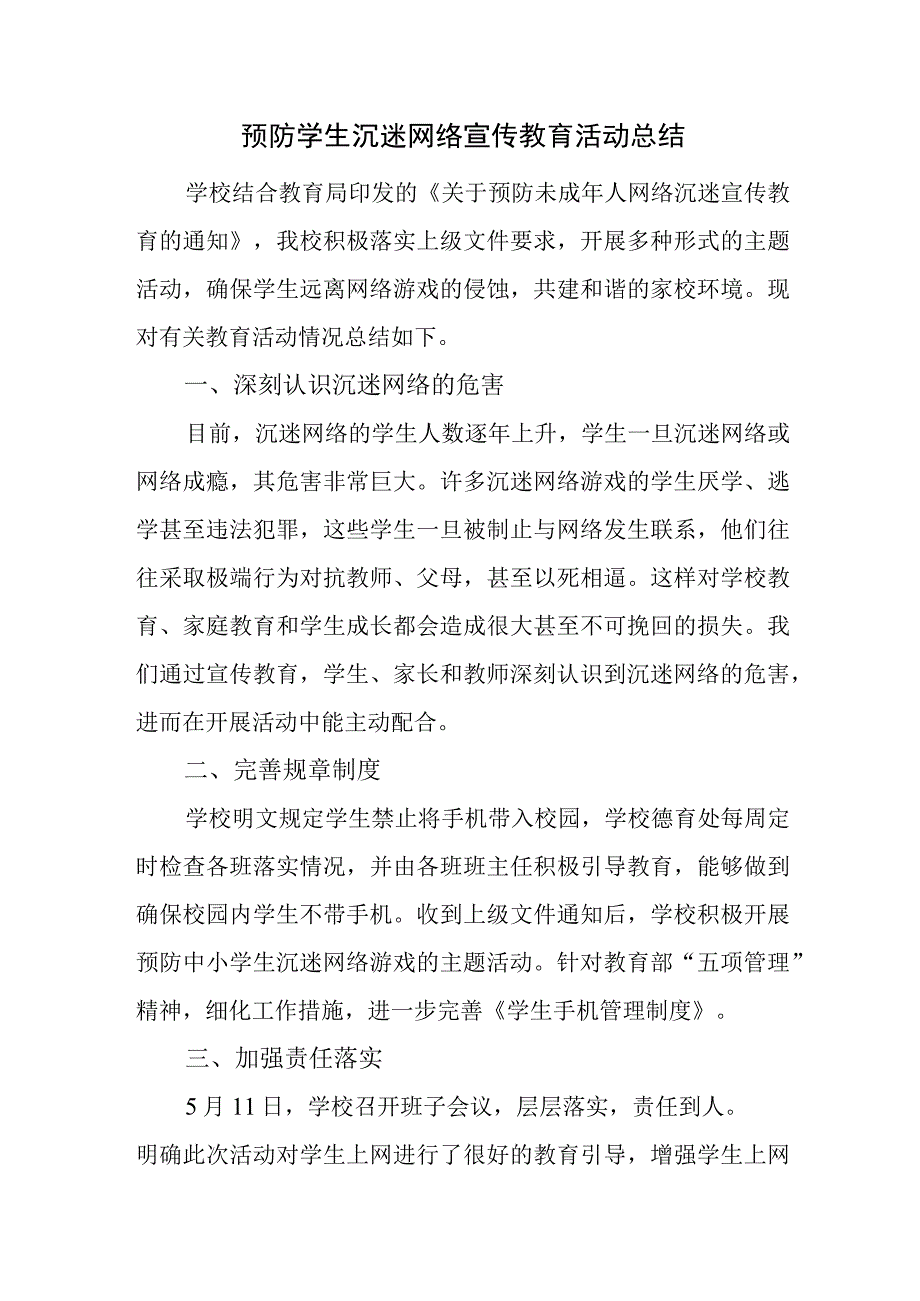 预防学生沉迷网络宣传教育活动总结.docx_第1页