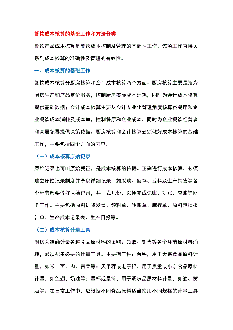 餐饮成本核算的基础工作和方法分类.docx_第1页