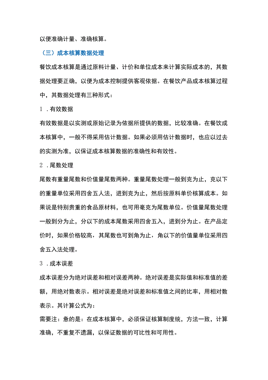 餐饮成本核算的基础工作和方法分类.docx_第2页