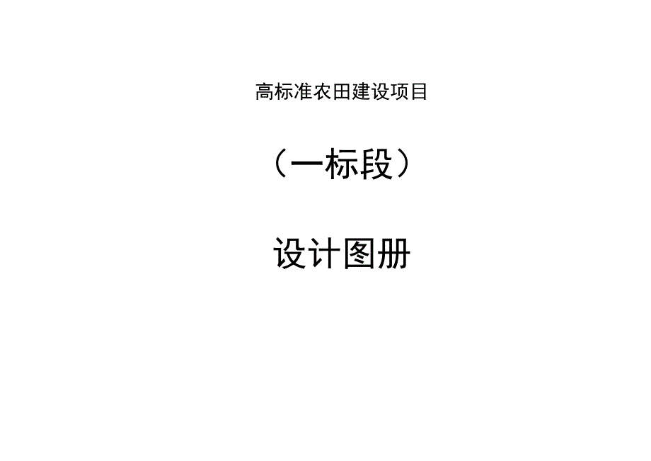 高标准农田建设项目设计说明（一标段）.docx_第1页