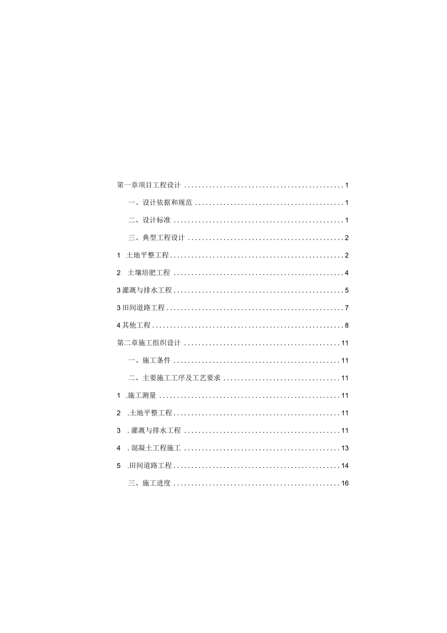 高标准农田建设项目设计说明（一标段）.docx_第3页