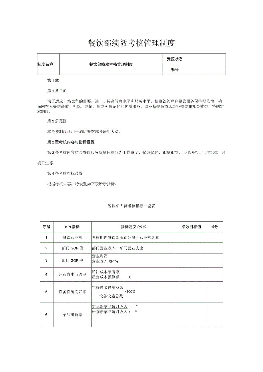 餐饮部绩效考核管理制度.docx_第1页