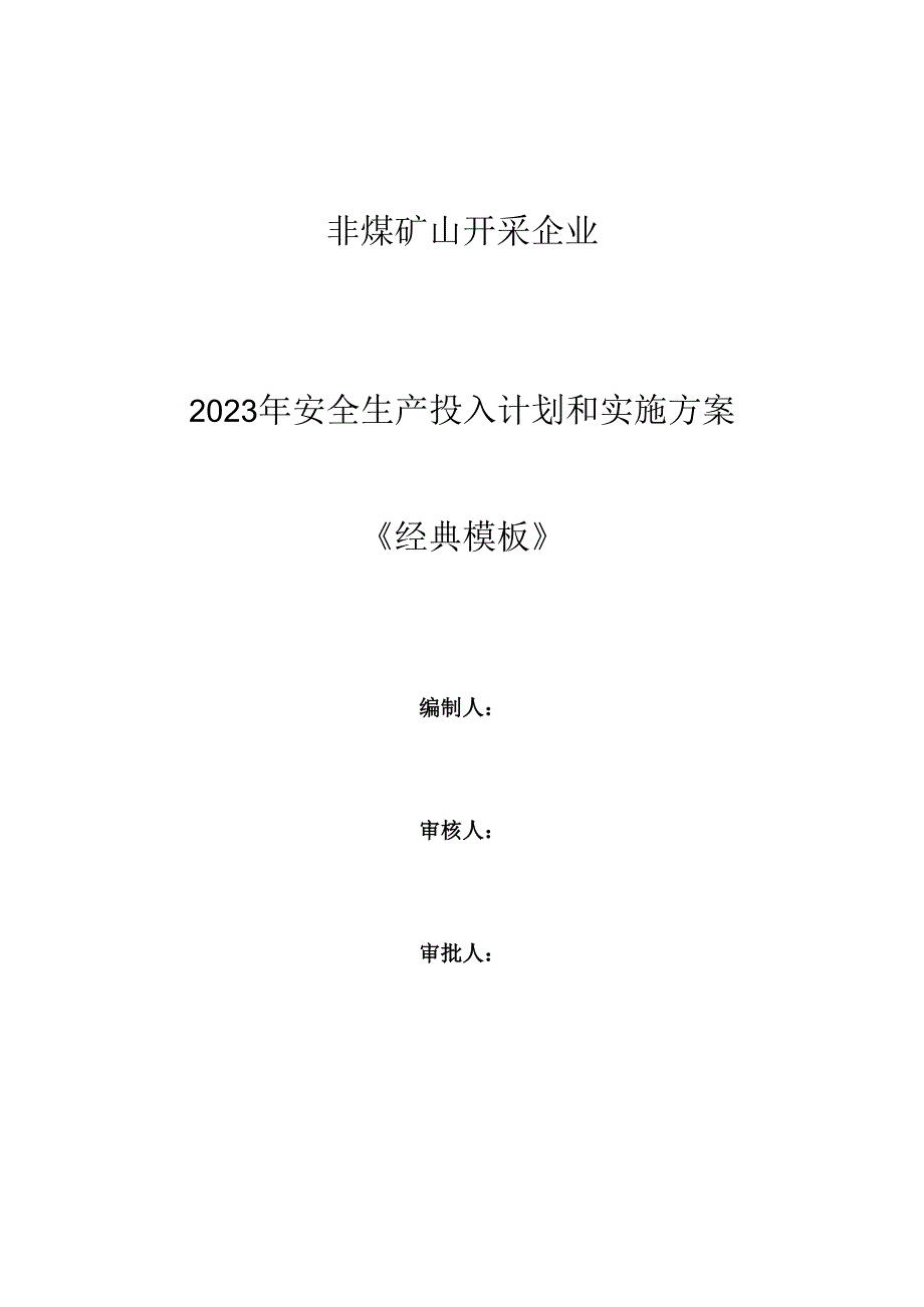 非煤矿山开采企业2023安全生产费用投入计划和实施方案.docx_第1页