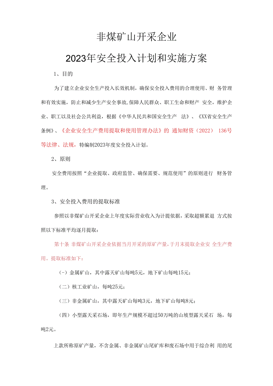 非煤矿山开采企业2023安全生产费用投入计划和实施方案.docx_第3页