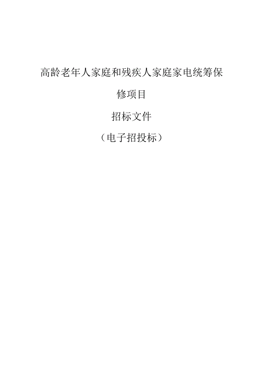 高龄老年人家庭和残疾人家庭家电统筹保修项目招标文件.docx_第1页