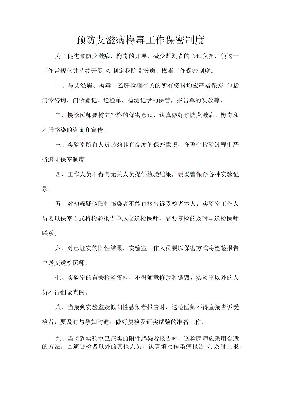 预防艾滋病梅毒工作保密制度.docx_第1页