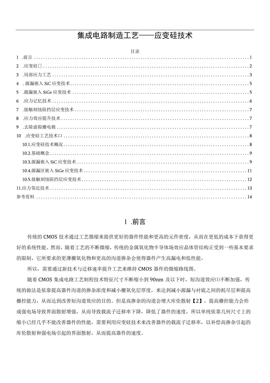 集成电路制造工艺——应变硅技术.docx_第1页