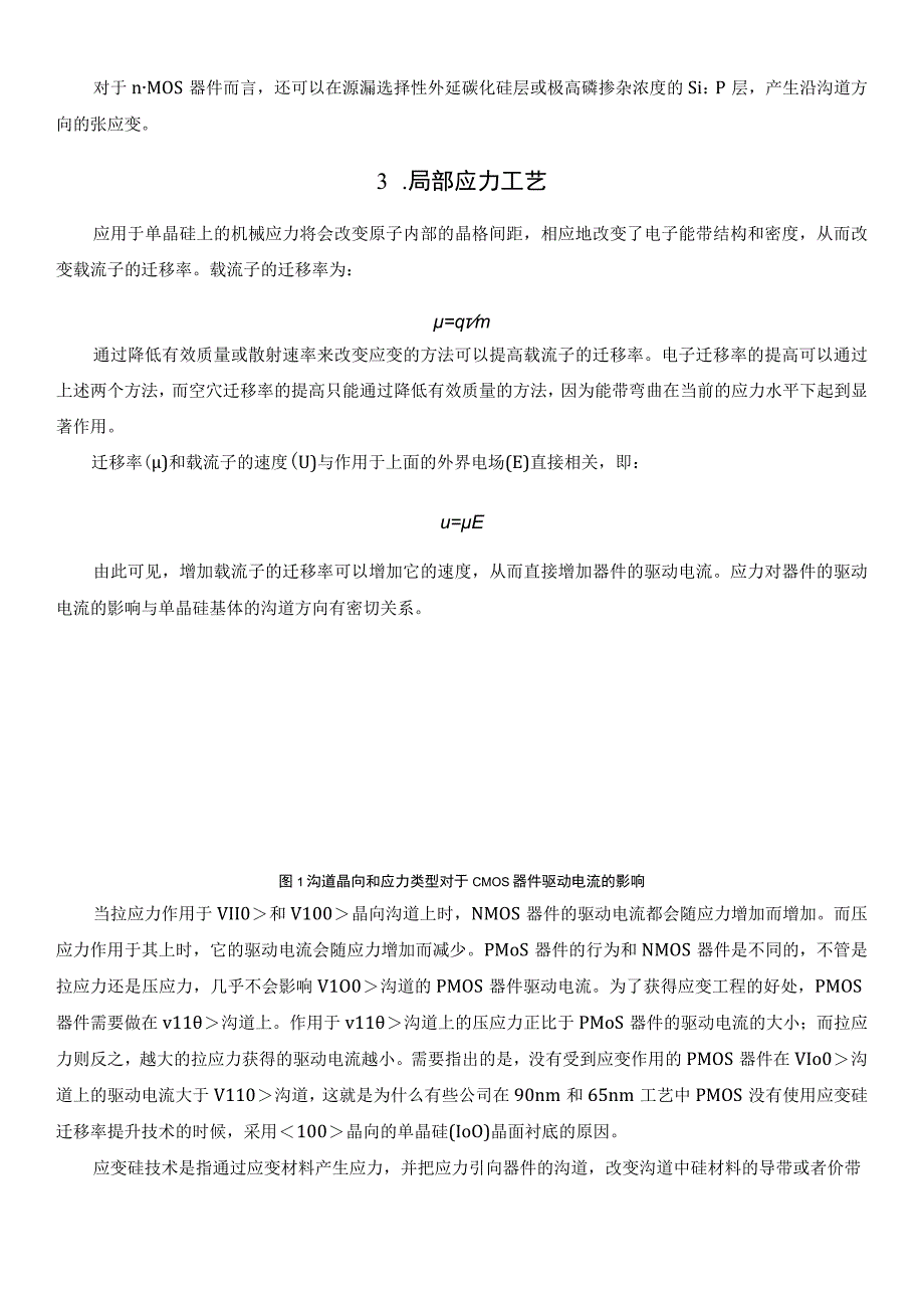 集成电路制造工艺——应变硅技术.docx_第3页