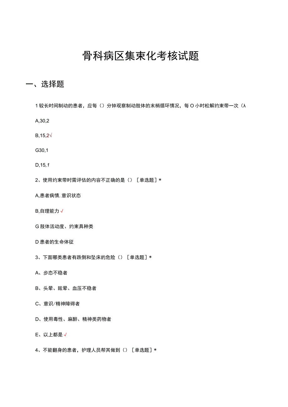 骨科病区集束化考核试题及答案.docx_第1页