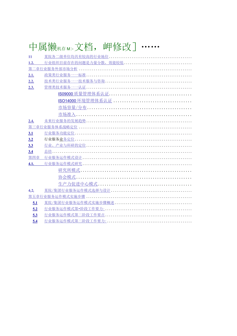 集团行业服务体系战略定位分析报告资料.docx_第1页