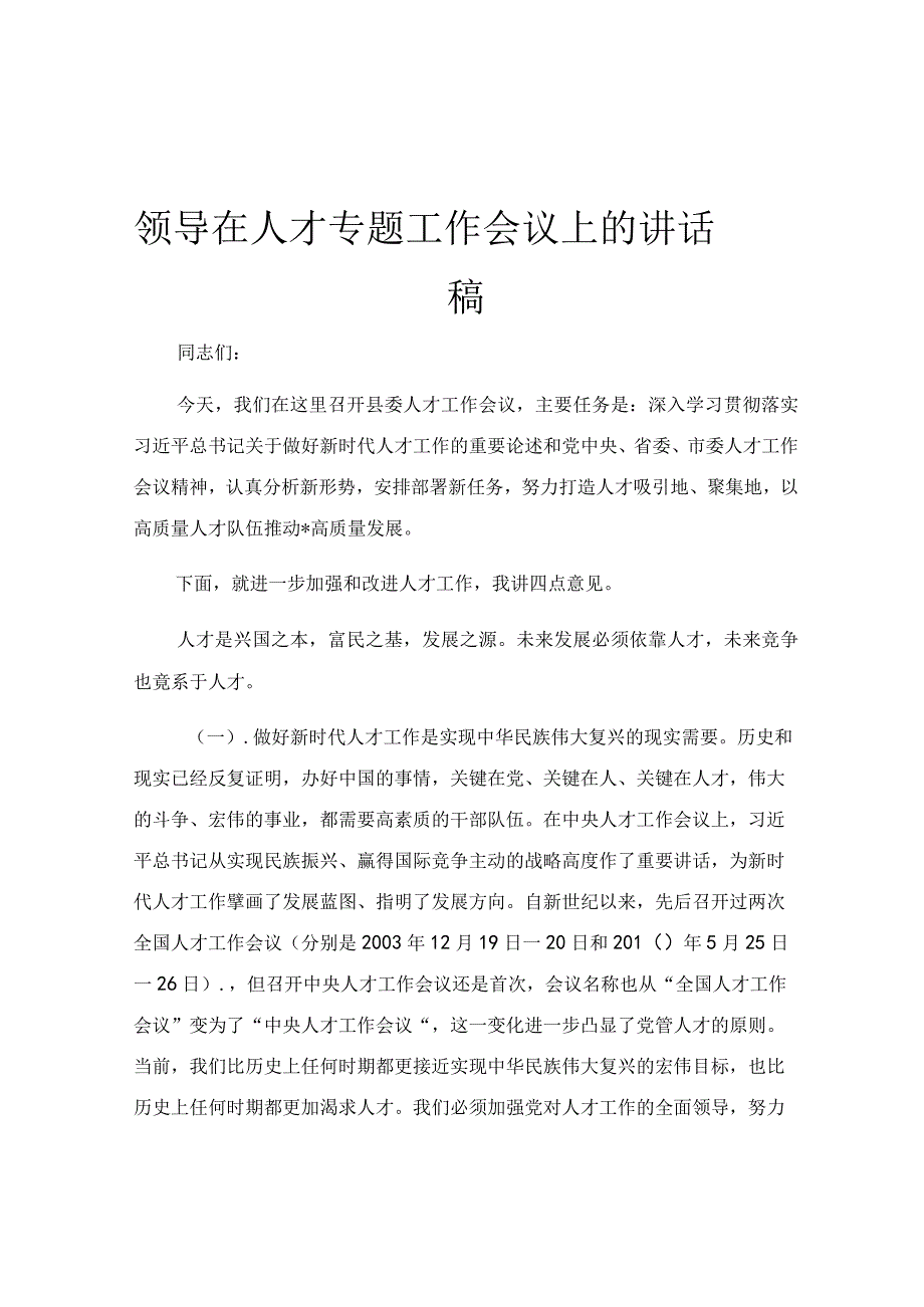 领导在人才专题工作会议上的讲话稿.docx_第1页