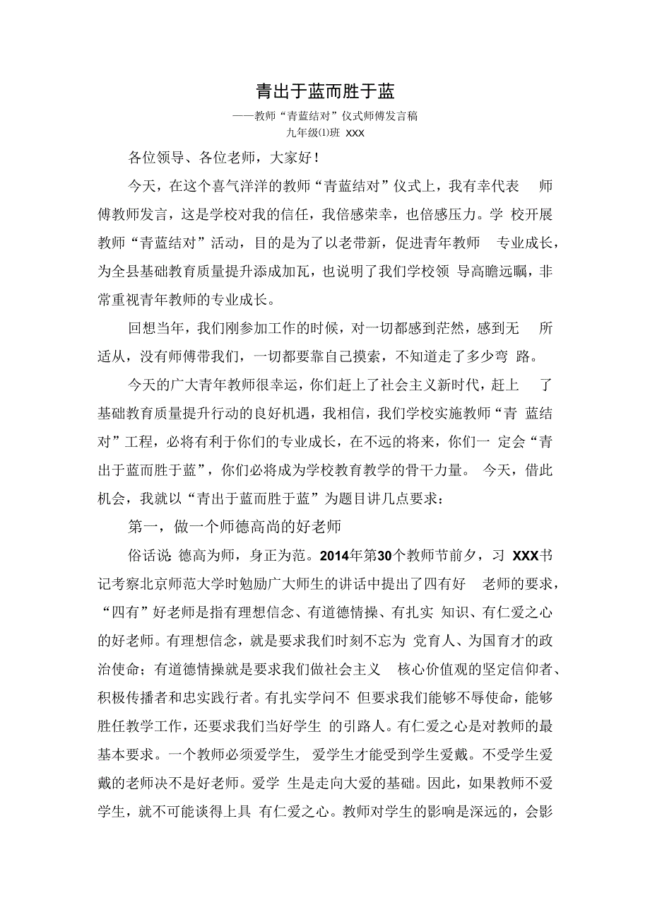 青蓝结对发言稿师傅教师).docx_第1页