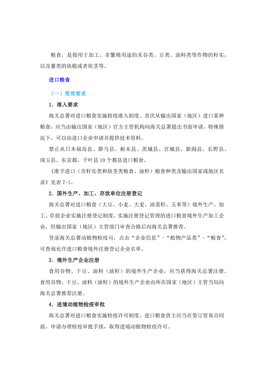 进口粮食国内外企业资质要求及申报要求.docx_第1页