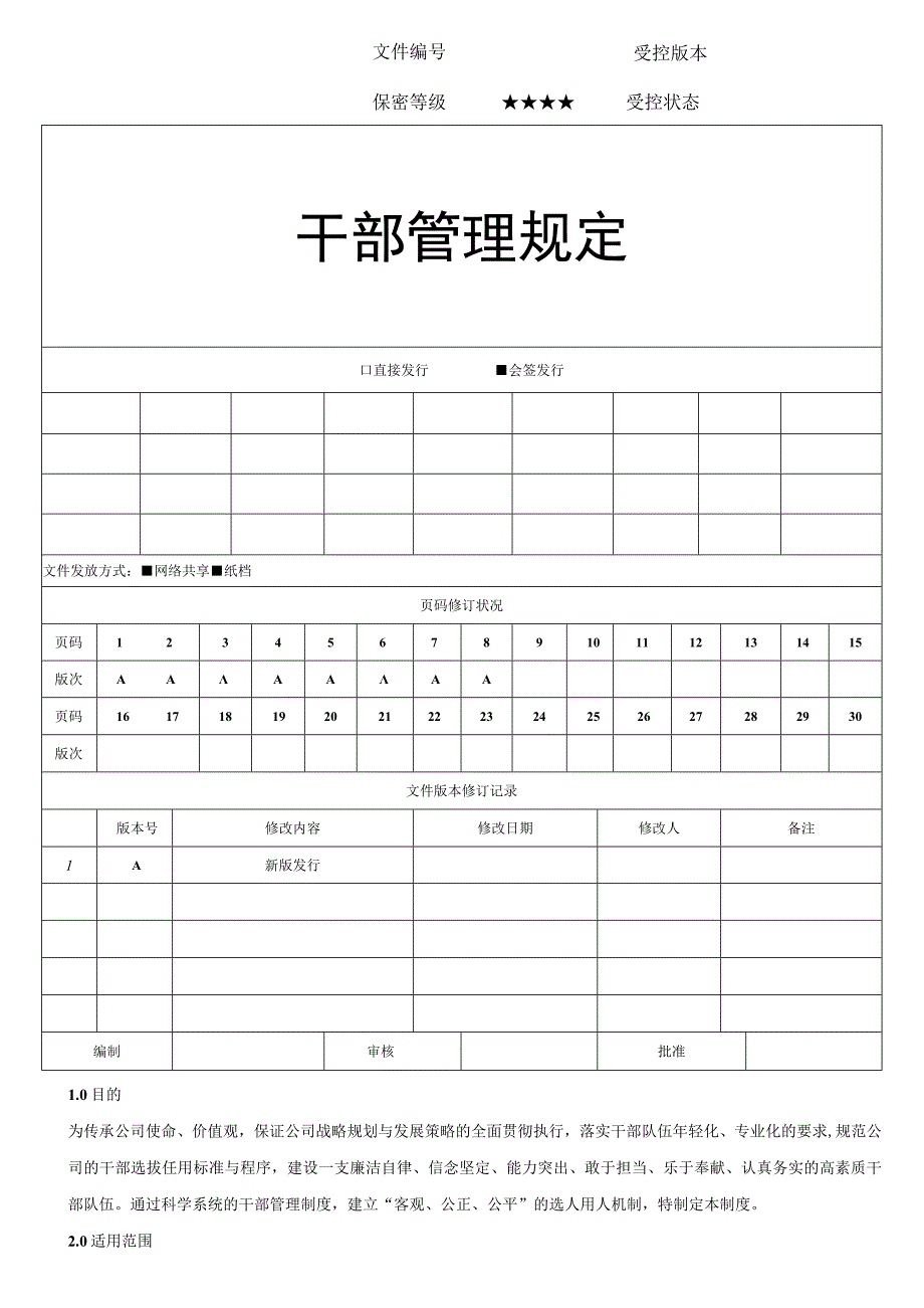 非常系统集团公司干部管理制度.docx_第1页