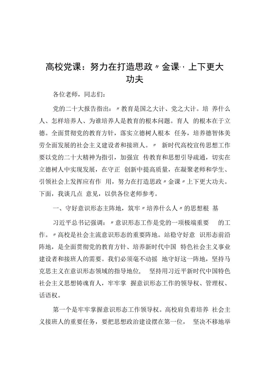 高校党课：努力在打造思政金课上下更大功夫.docx_第1页