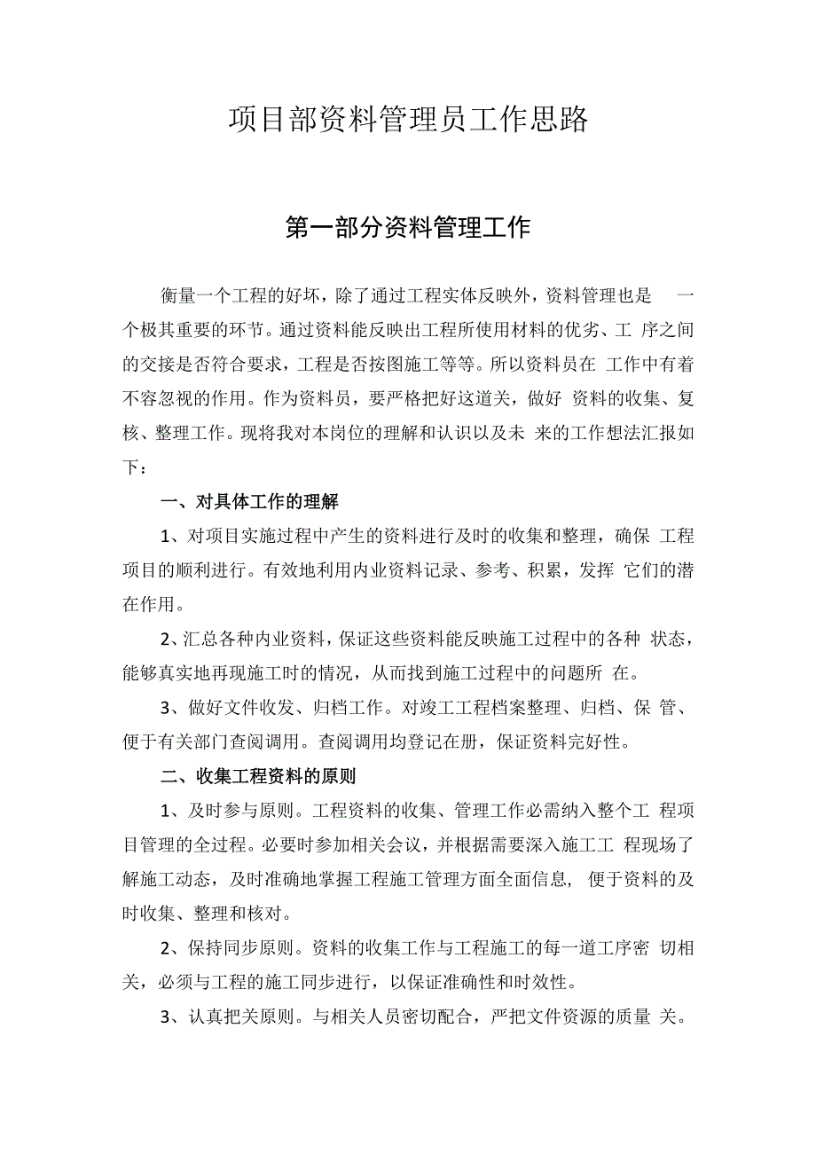 项目部资料管理员工作思路.docx_第1页