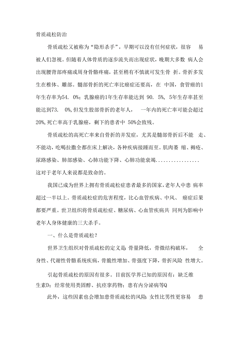 骨质疏松防治.docx_第1页