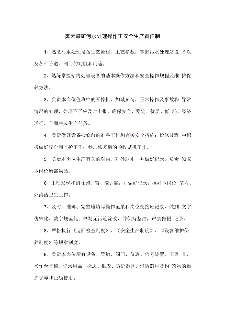 露天煤矿污水处理操作工安全生产责任制.docx_第1页