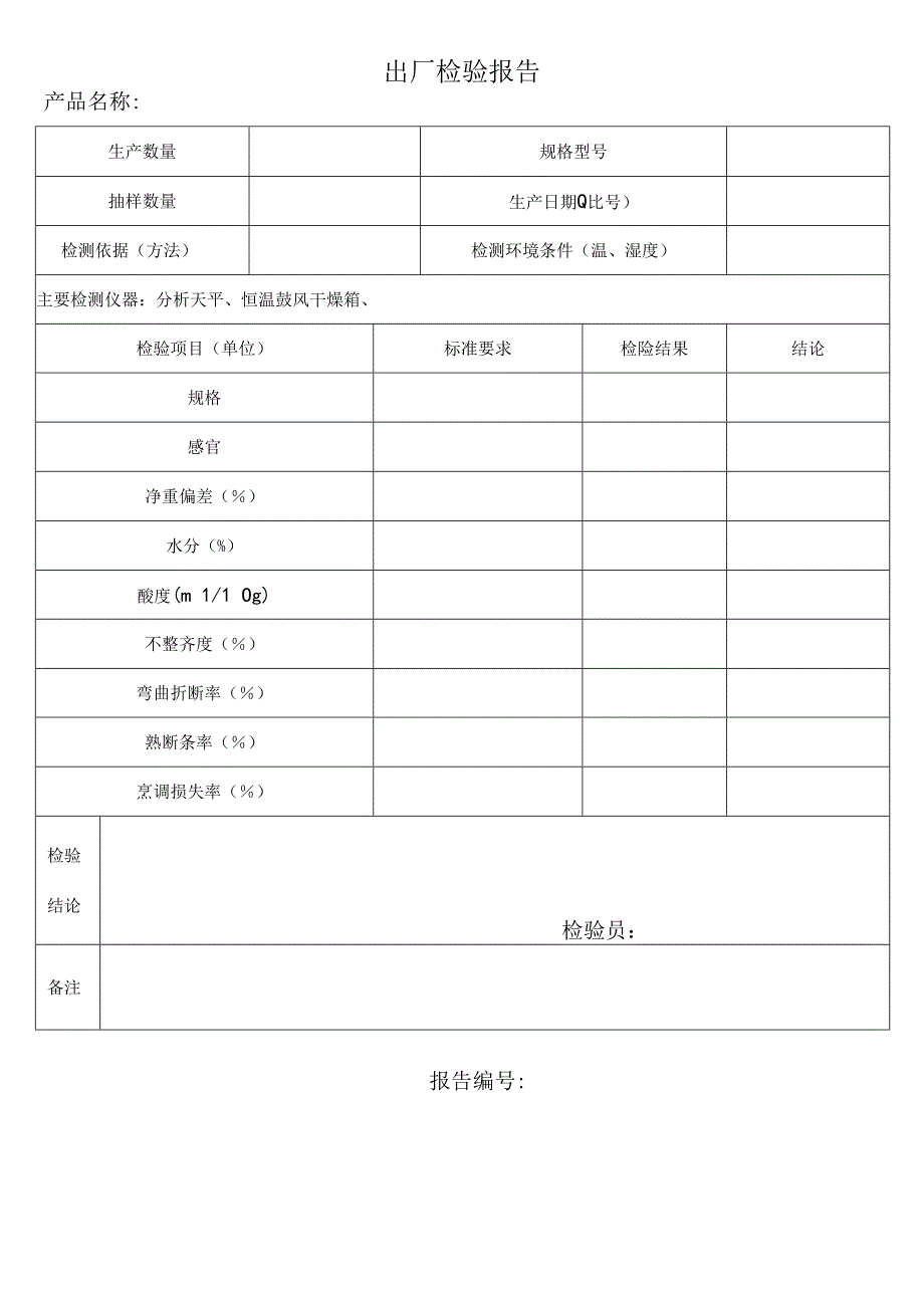 面条出厂检验报告模板.docx_第1页