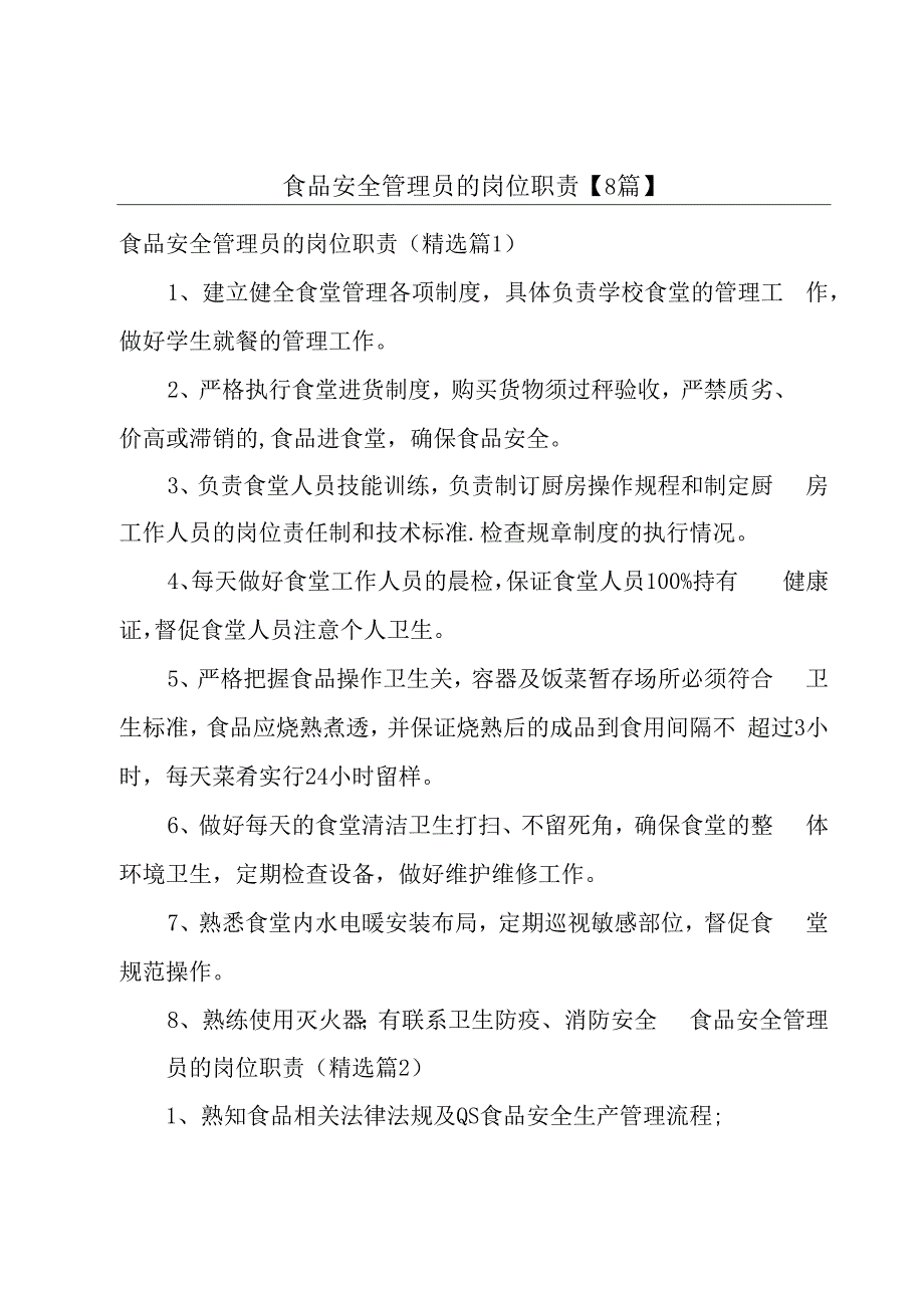 食品安全管理员的岗位职责8篇.docx_第1页